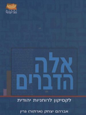 cover image of אלה הדברים